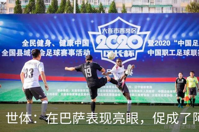 世体：在巴萨表现亮眼，促成了阿德耶米重返德国国家队