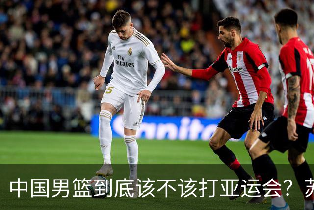 中国男篮到底该不该打亚运会？苏群的观点遭到杨毅的嘲讽